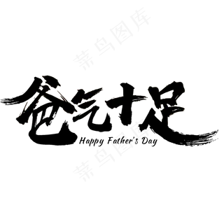 爸气十足父亲节艺术字