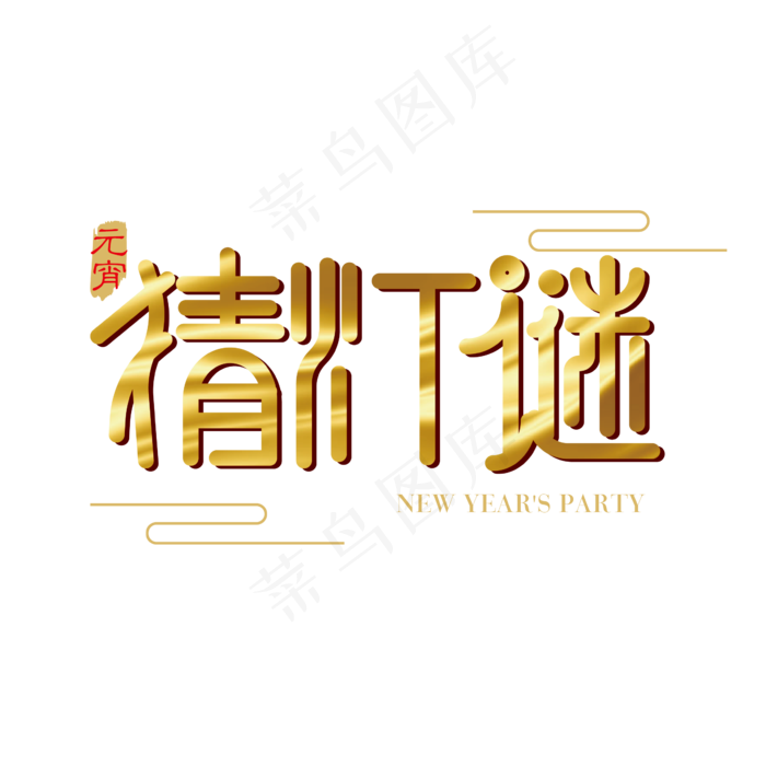 矢量金色猜灯谜字体设计元素ai矢量模版下载