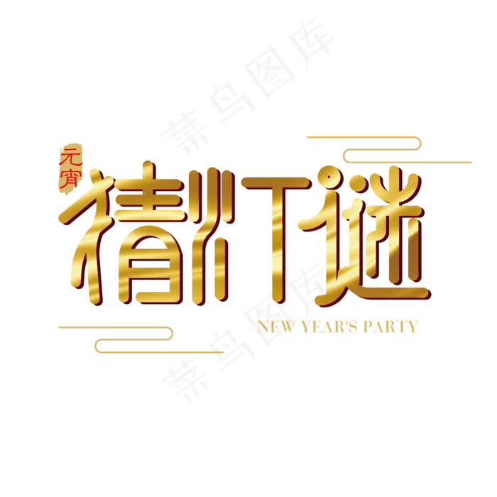 矢量金色猜灯谜字体设计元素ai矢量模版下载