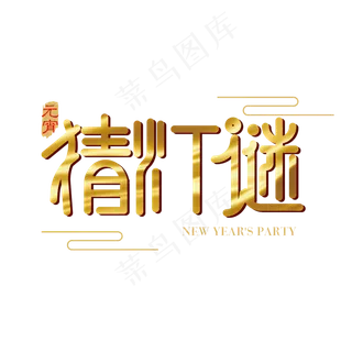 矢量金色猜灯谜字体设计元素