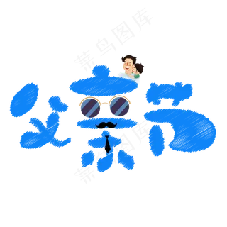 父亲节蓝色卡通创意艺术字设计