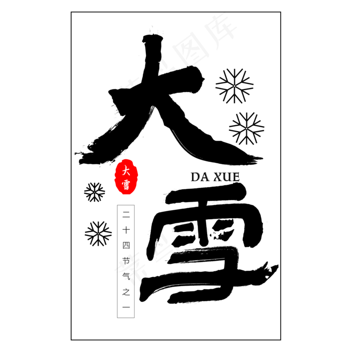 大雪书法艺术字ai矢量模版下载