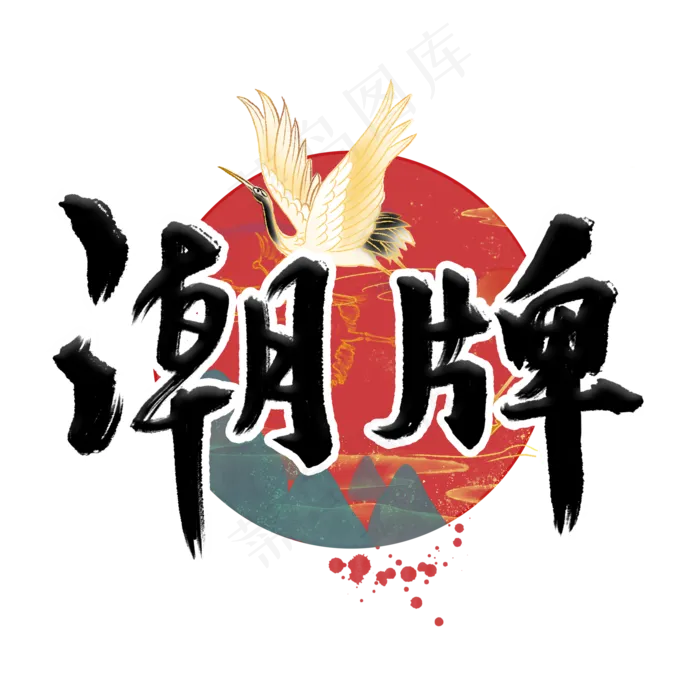 潮牌毛笔字体(2000*2000px 	      )psd模版下载