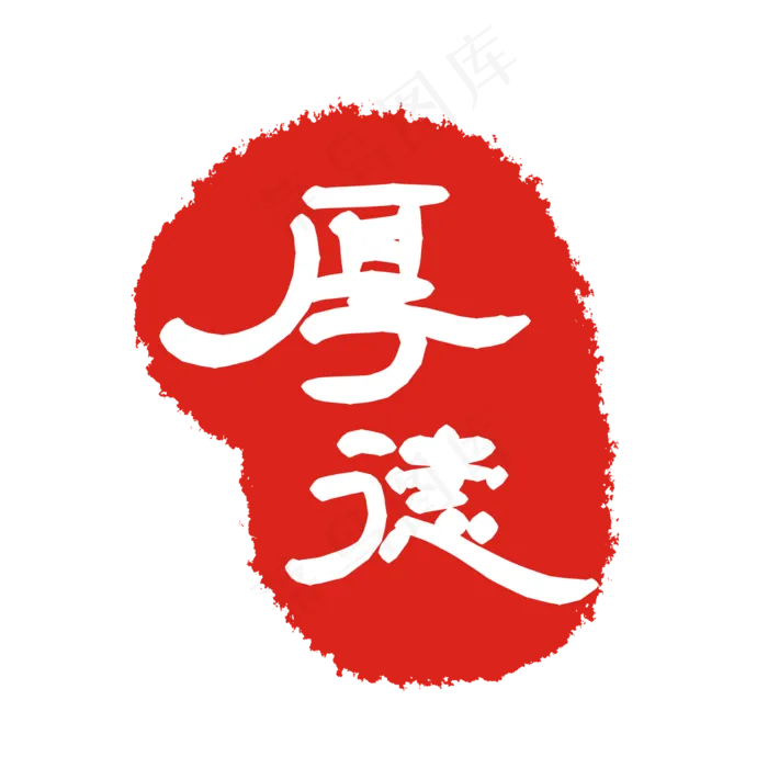 厚德印泥印章(2000X2000(DPI:299))psd模版下载