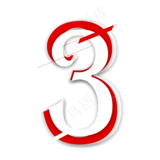 红白叠加数字3