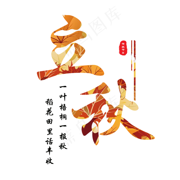 原创立秋字体设计(1000X1000(DPI:150))psd模版下载