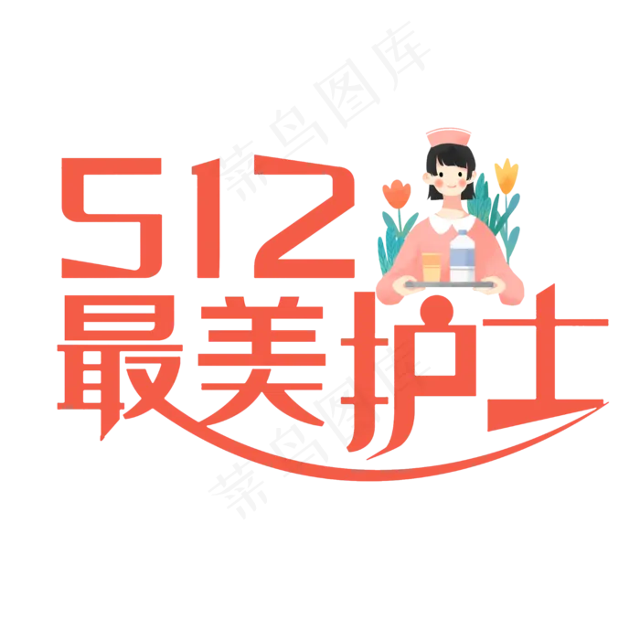 5月12日护士节最美护士(2000X2000(DPI:300))psd模版下载