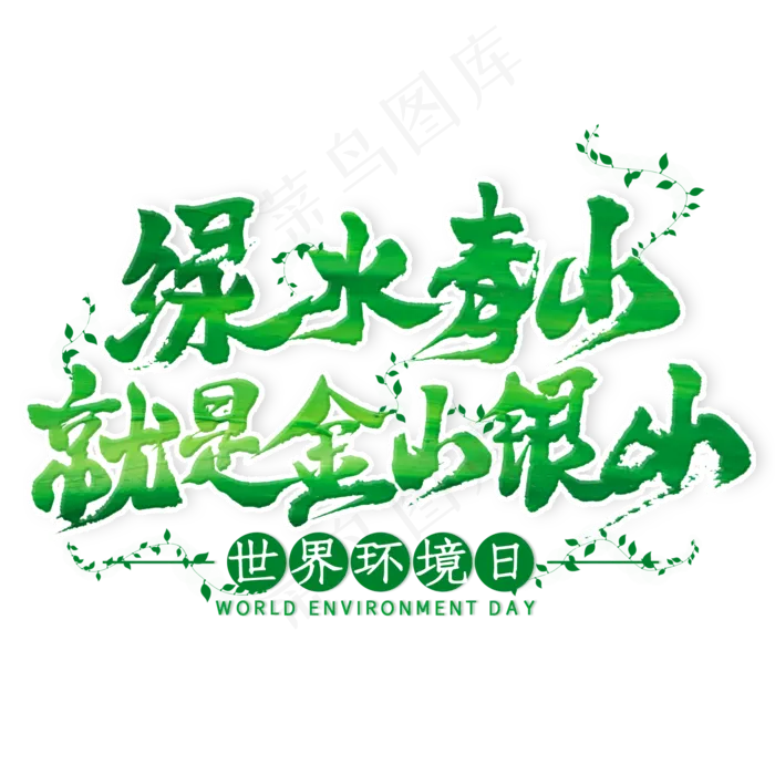 绿水青山就是金山银山毛笔艺术字(2000X2000(DPI:300))psd模版下载