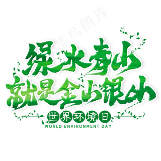 绿水青山就是金山银山毛笔艺术字