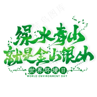 绿水青山就是金山银山毛笔艺术字