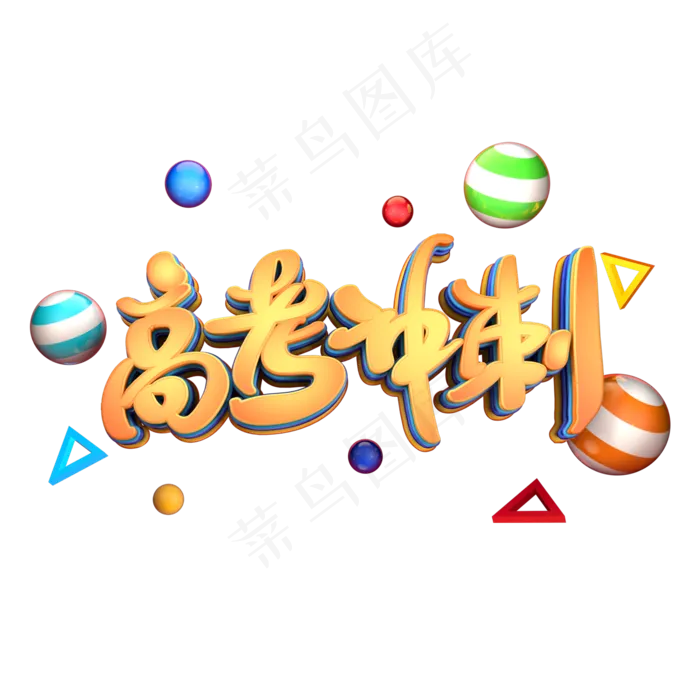 高考冲刺艺术3D立体字体(2000X2000(DPI:300))psd模版下载