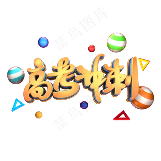 高考冲刺艺术3D立体字体