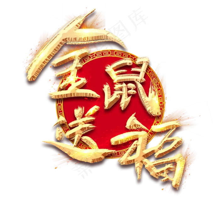 金鼠送福金色创意毛笔艺术字设计(2344X2128(DPI:150))psd模版下载