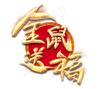 金鼠送福金色创意毛笔艺术字设计