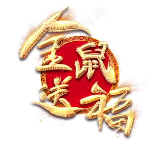 金鼠送福金色创意毛笔艺术字设计