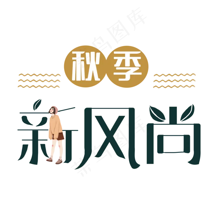 秋季新风尚艺术字(2000X2000(DPI:150))psd模版下载