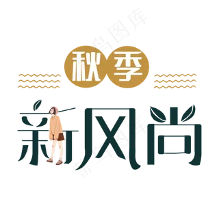 秋季新风尚艺术字