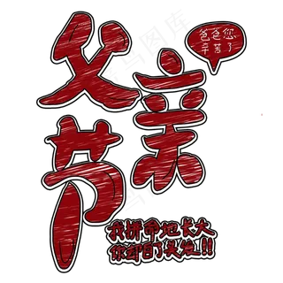 父亲节我拼命长大你却白了头发