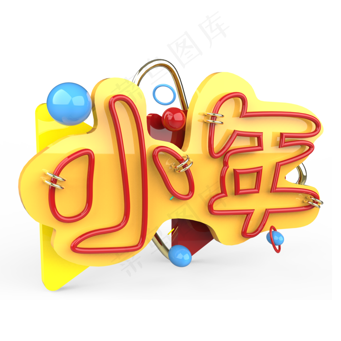 小年原创艺术字(2000X2000(DPI:300))psd模版下载