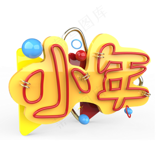 小年原创艺术字