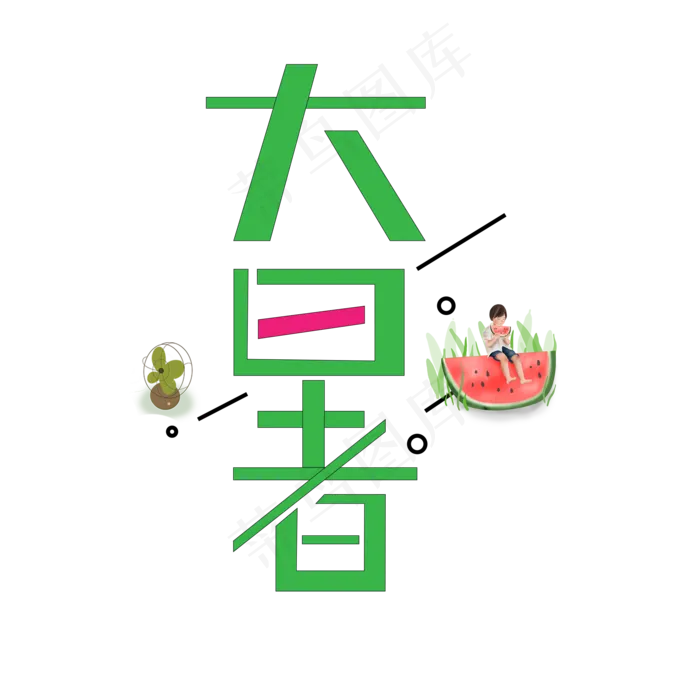 大暑绿色卡通艺术字(2000X2000(DPI:150))psd模版下载