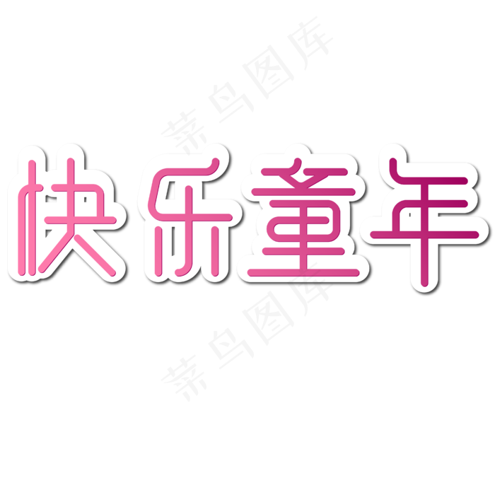 儿童节红色渐变快乐童年