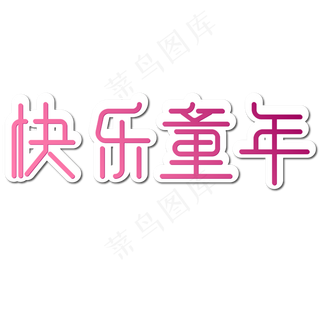 儿童节红色渐变快乐童年