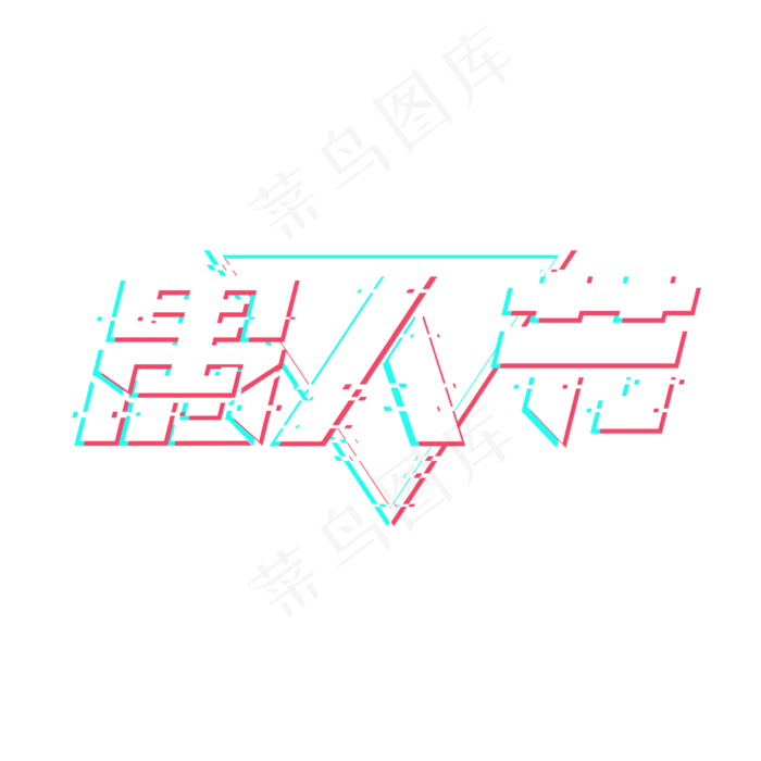愚人节创意艺术字设计(2345X2345(DPI:150))psd模版下载