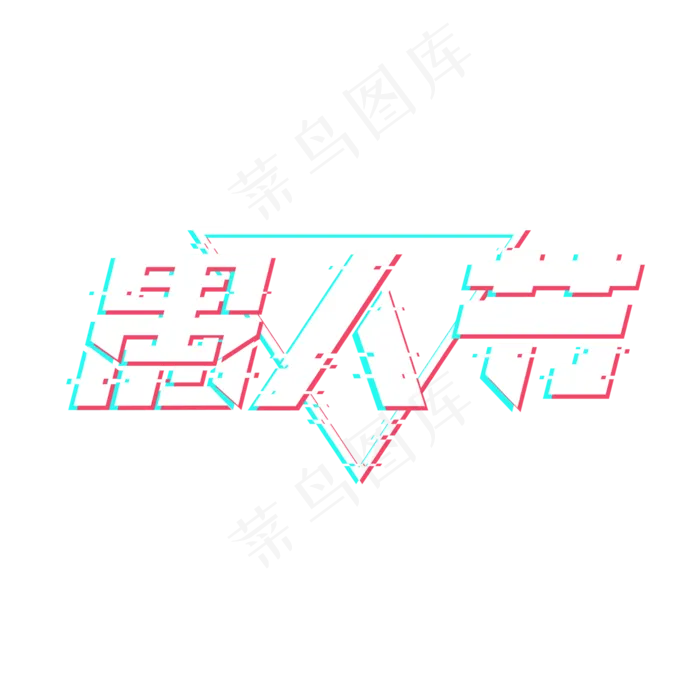 愚人节创意艺术字设计(2345X2345(DPI:150))psd模版下载