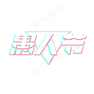 愚人节创意艺术字设计