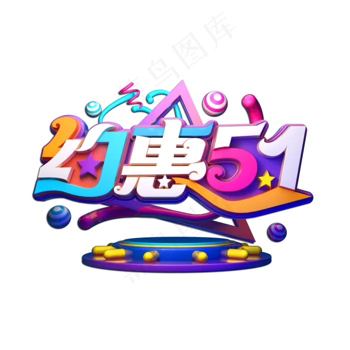 约惠51立体艺术字(2000X2000(DPI:149))psd模版下载