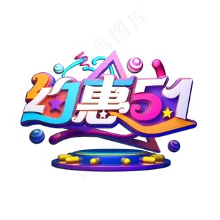约惠51立体艺术字