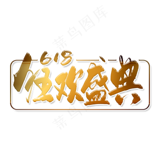 手写金色618狂欢盛典毛笔字