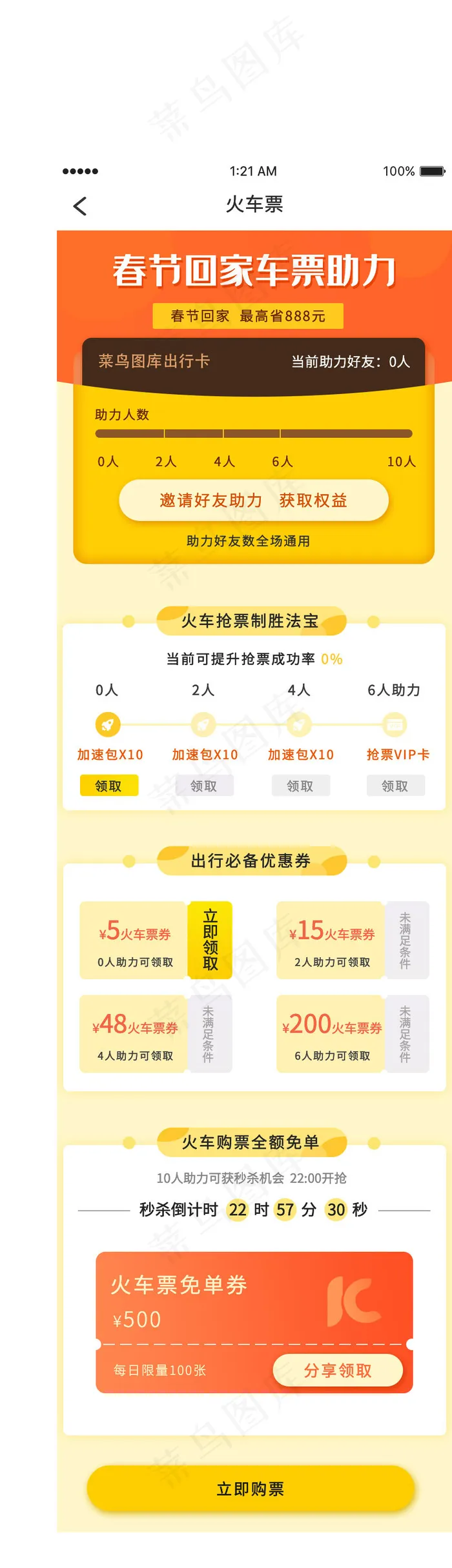 橙色简约春节回家火车票助力h5