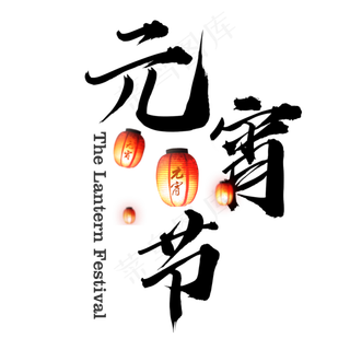 黑色简约元宵节毛笔字艺术字