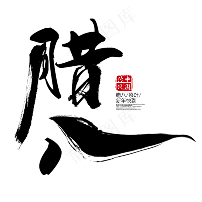 腊八节艺术字(2000X2000(DPI:150))psd模版下载