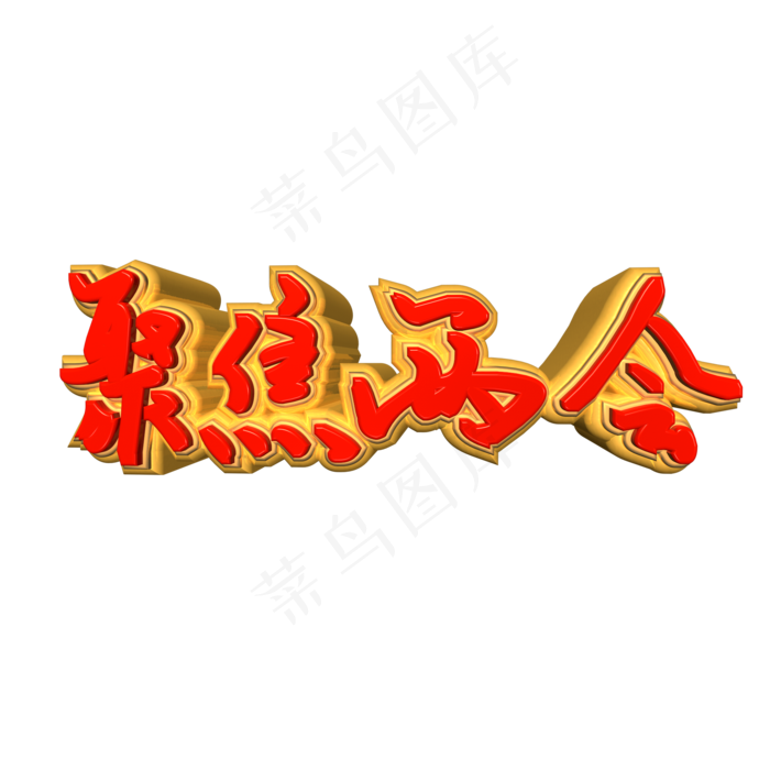 聚焦两会(2000*2000px 	      )psd模版下载