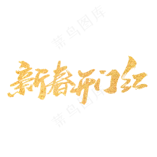新春开门红创意新年词汇设计