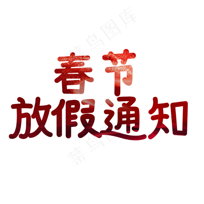 春节放假通知红色艺术字(2000*2000px 	      )psd模版下载