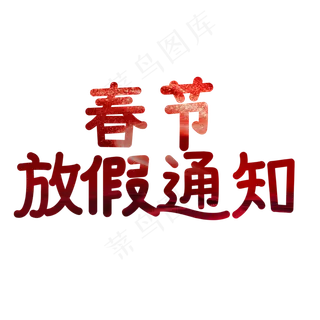春节放假通知红色艺术字