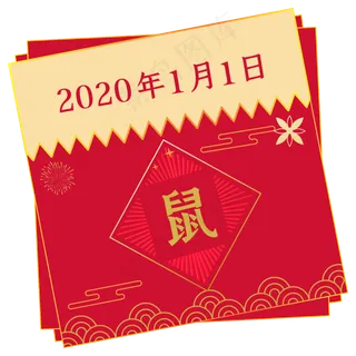 新年中国风鼠年剪纸日历,免抠元素