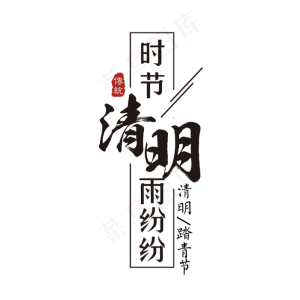 黑色大气清明时节雨纷纷艺术字