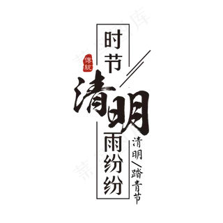 黑色大气清明时节雨纷纷艺术字