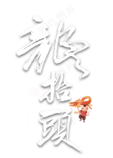 龙抬头繁体毛笔字