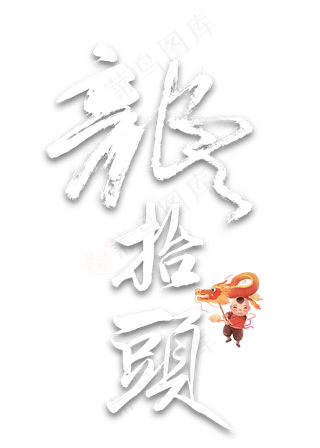 龙抬头繁体毛笔字