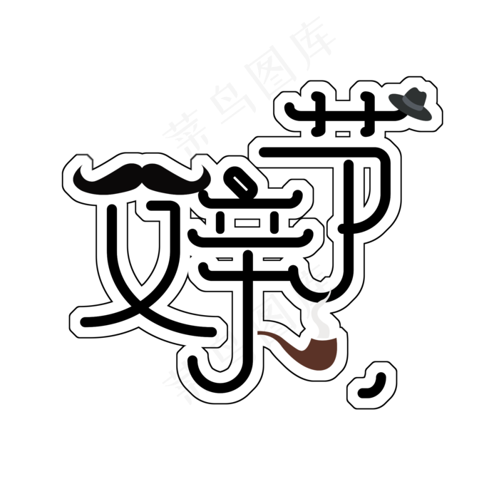 黑色免扣父亲节创意字体