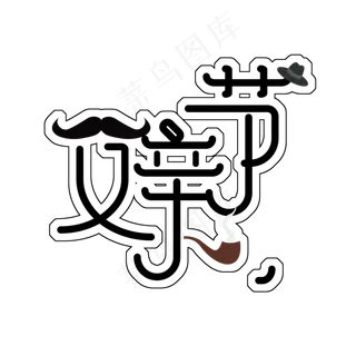 黑色免扣父亲节创意字体