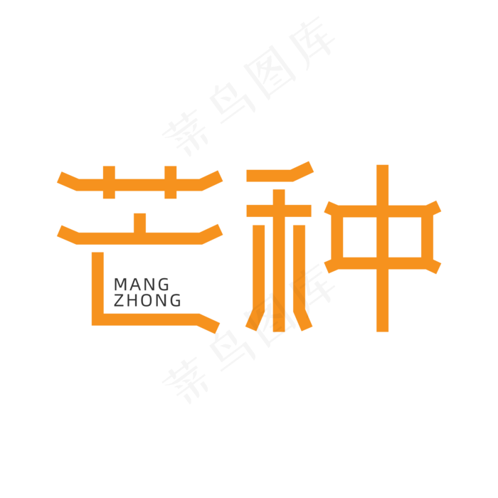 简约传统节气之芒种艺术字ai矢量模版下载