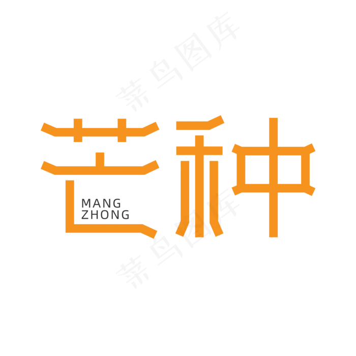 简约传统节气之芒种艺术字ai矢量模版下载