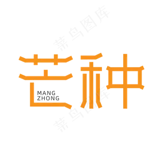 简约传统节气之芒种艺术字